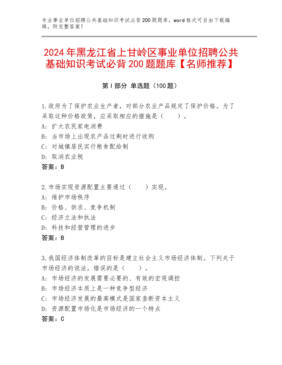 2024年黑龙江省上甘岭区事业单位招聘公共基础知识考试必背200题题库【名师推荐】_第1页