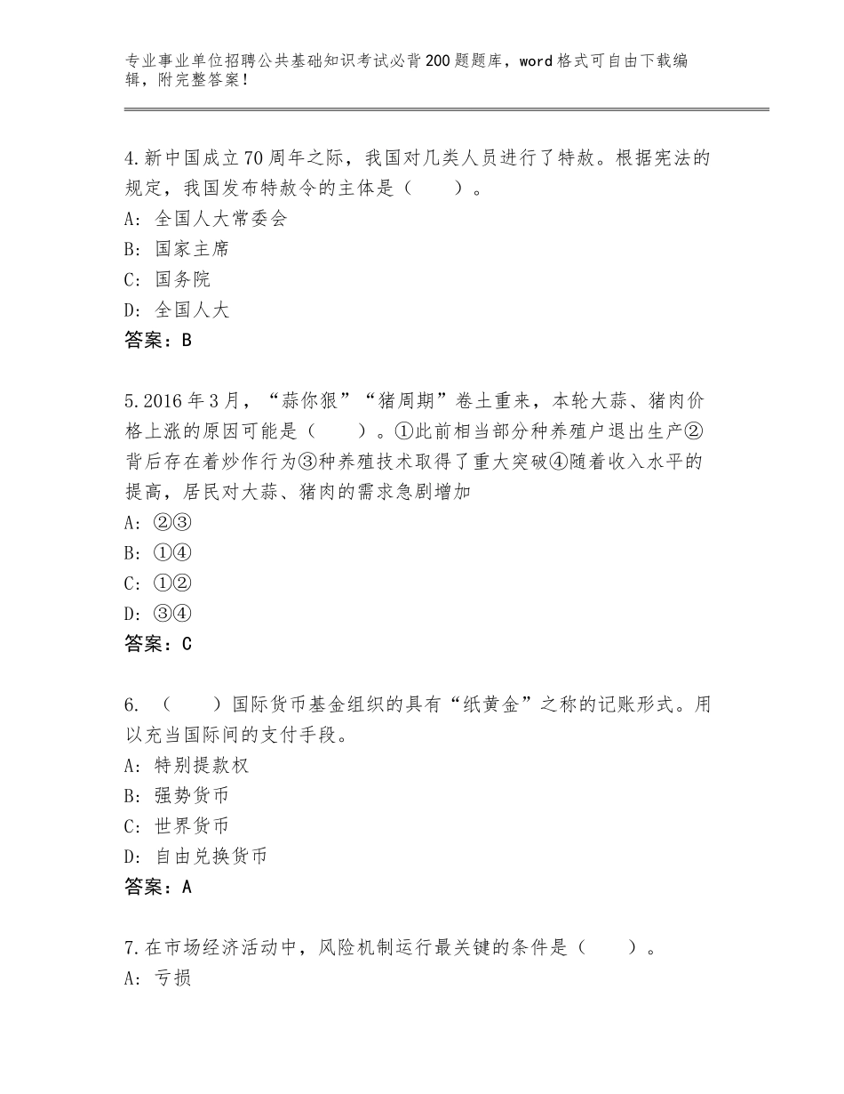 2024年黑龙江省上甘岭区事业单位招聘公共基础知识考试必背200题题库【名师推荐】_第2页