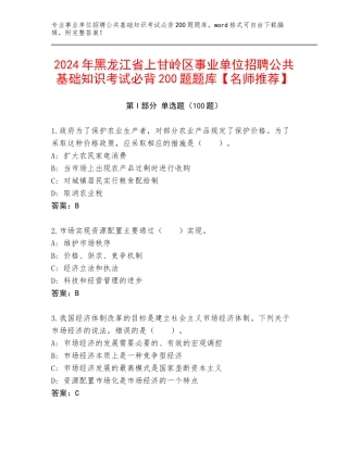 2024年黑龙江省上甘岭区事业单位招聘公共基础知识考试必背200题题库【名师推荐】