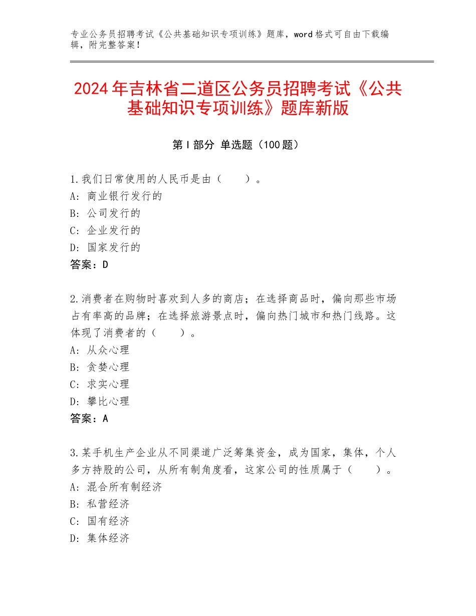 2024年吉林省二道区公务员招聘考试《公共基础知识专项训练》题库新版_第1页
