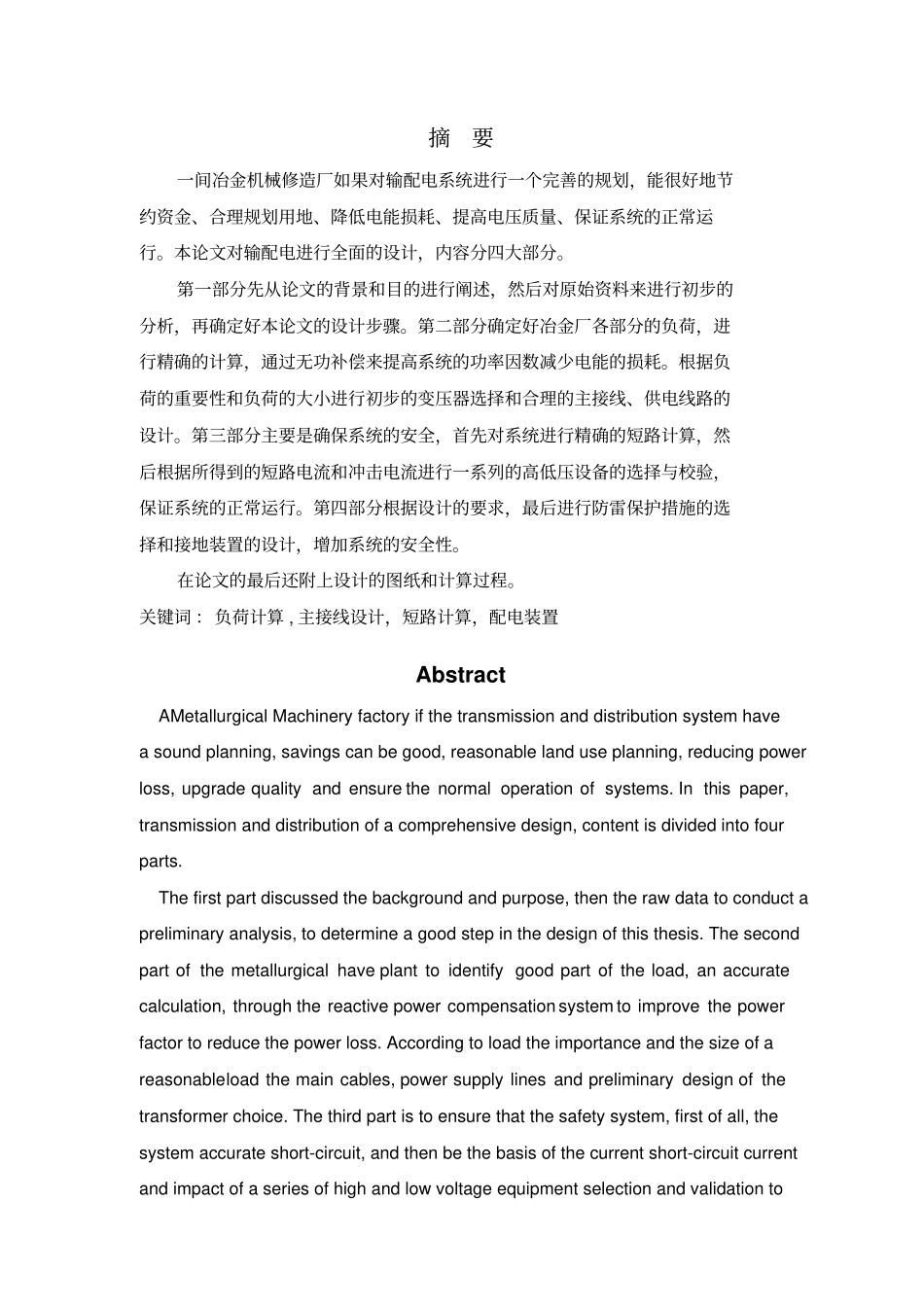 冶金机械修造厂总降压变电所及高压配电系统方案设计书_第2页