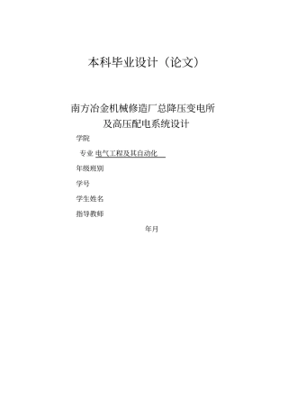 冶金机械修造厂总降压变电所及高压配电系统方案设计书