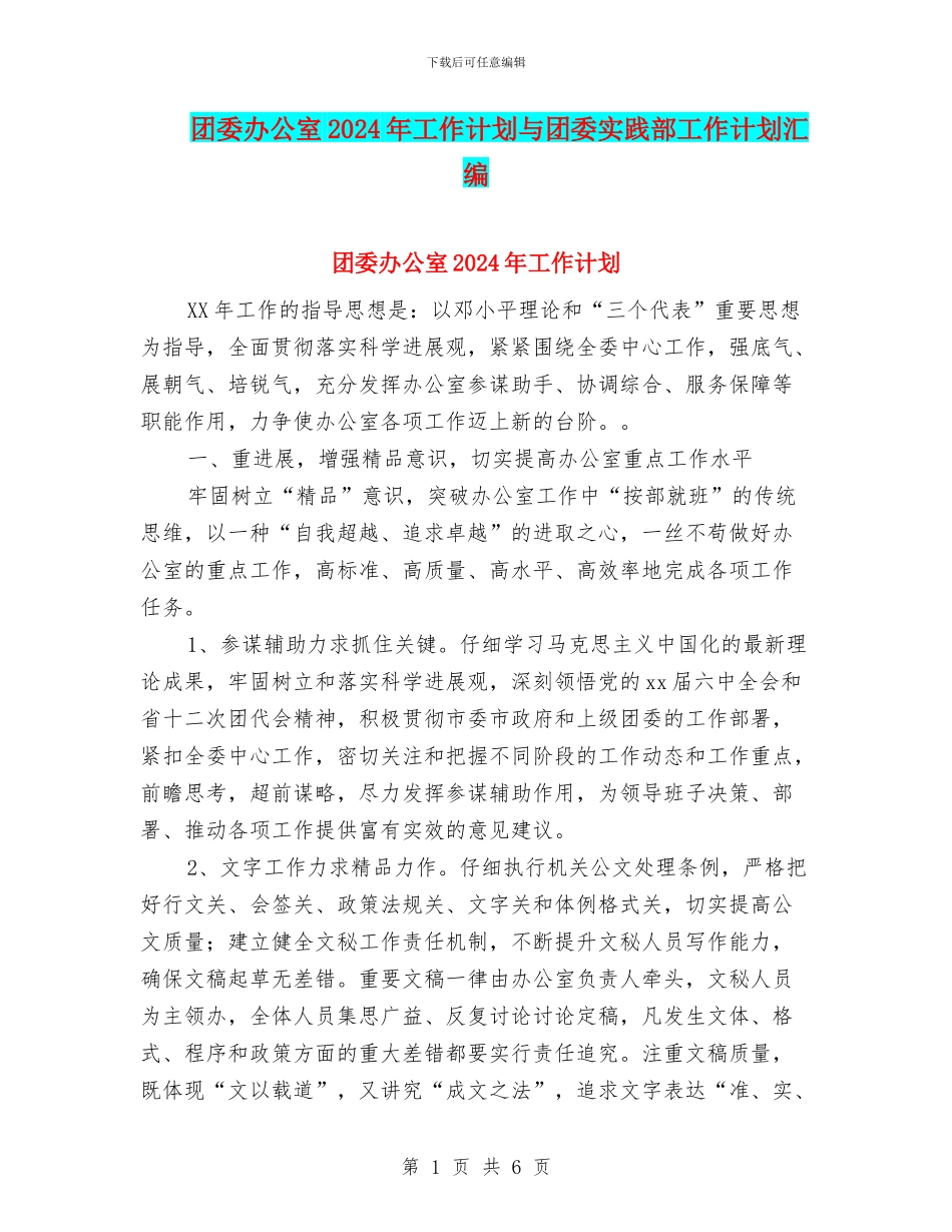 团委办公室2024年工作计划与团委实践部工作计划汇编.doc_第1页