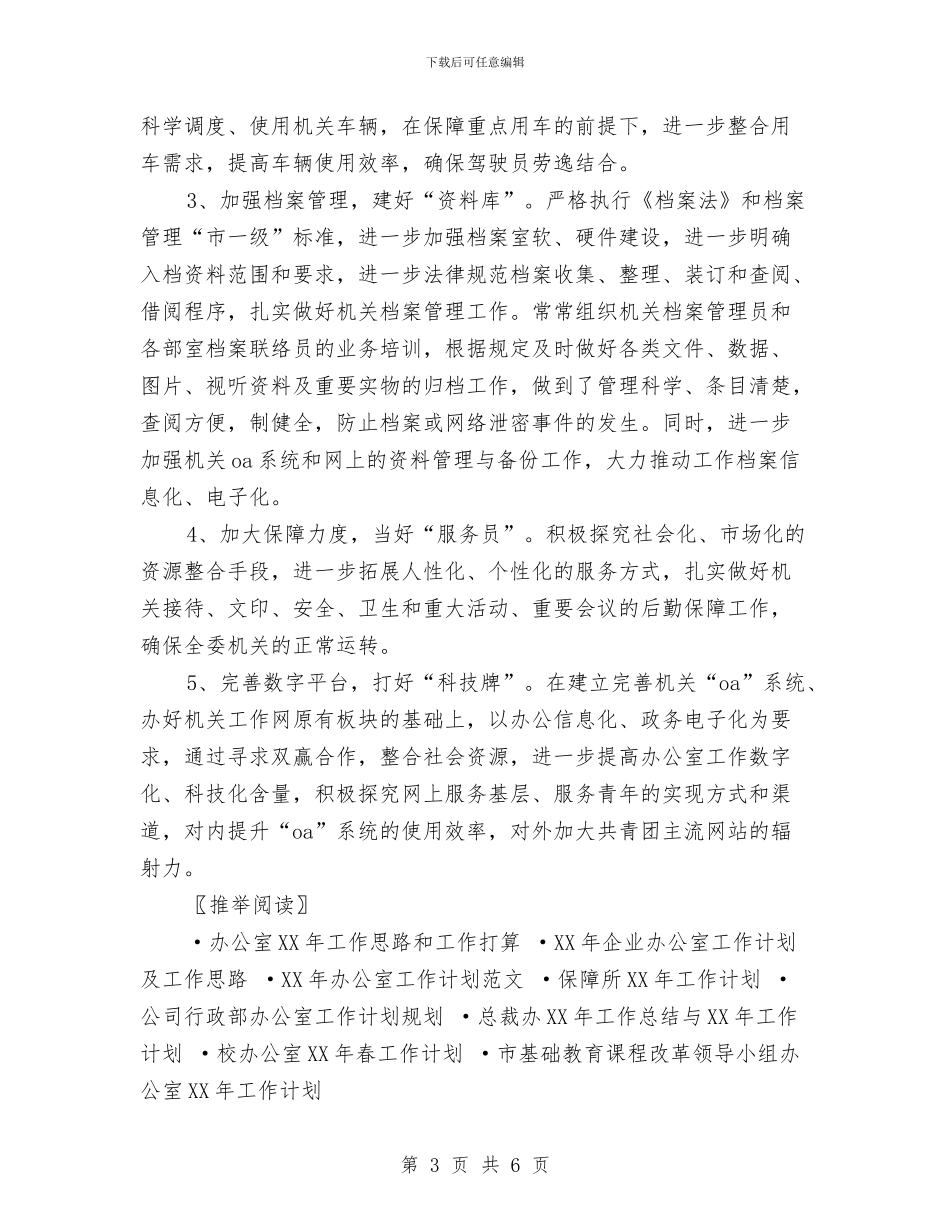 团委办公室2024年工作计划与团委实践部工作计划汇编.doc_第3页