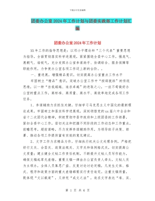 团委办公室2024年工作计划与团委实践部工作计划汇编.doc