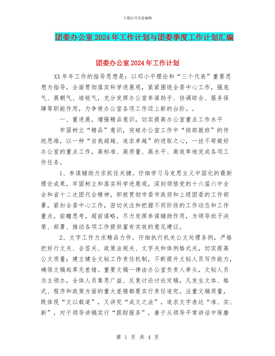 团委办公室2024年工作计划与团委季度工作计划汇编_第1页