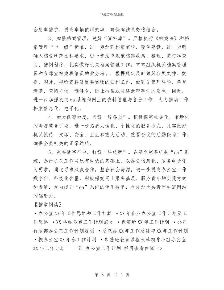 团委办公室2024年工作计划与团委季度工作计划汇编_第3页
