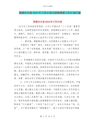团委办公室2024年工作计划与团委季度工作计划汇编
