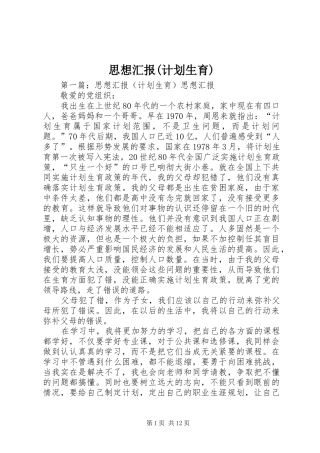 思想汇报(计划生育)