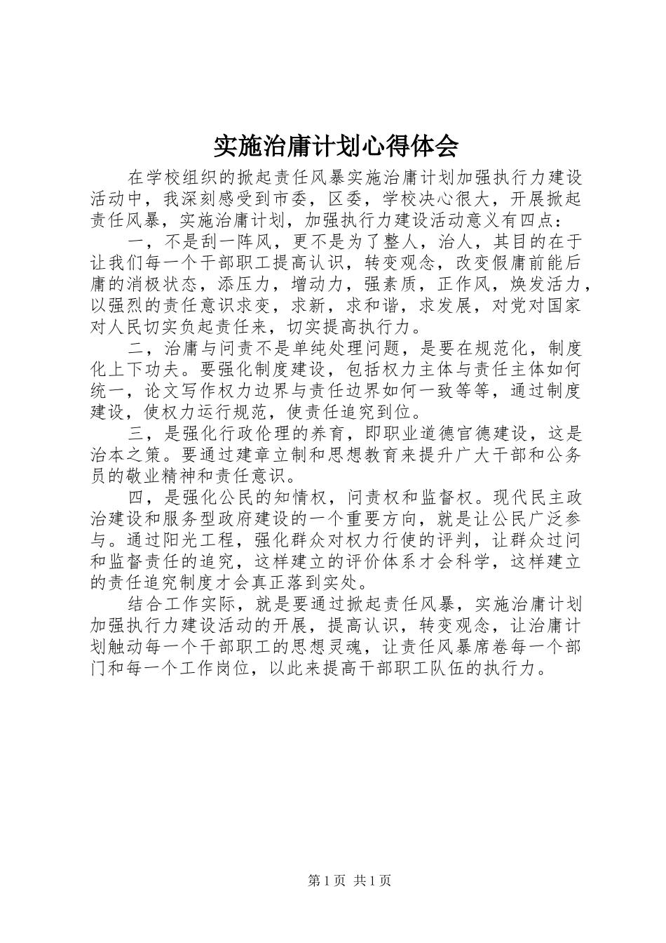 实施治庸计划心得体会_第1页