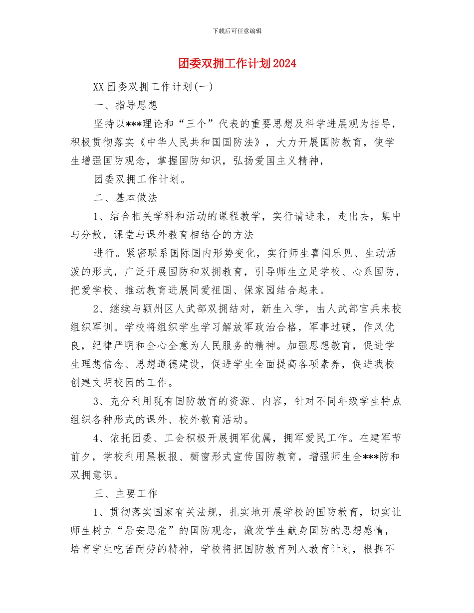 团委办公室秘书处计划书与团委双拥工作计划2024汇编_第3页