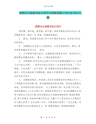 团委办公室秘书处计划书与团委双拥工作计划2024汇编
