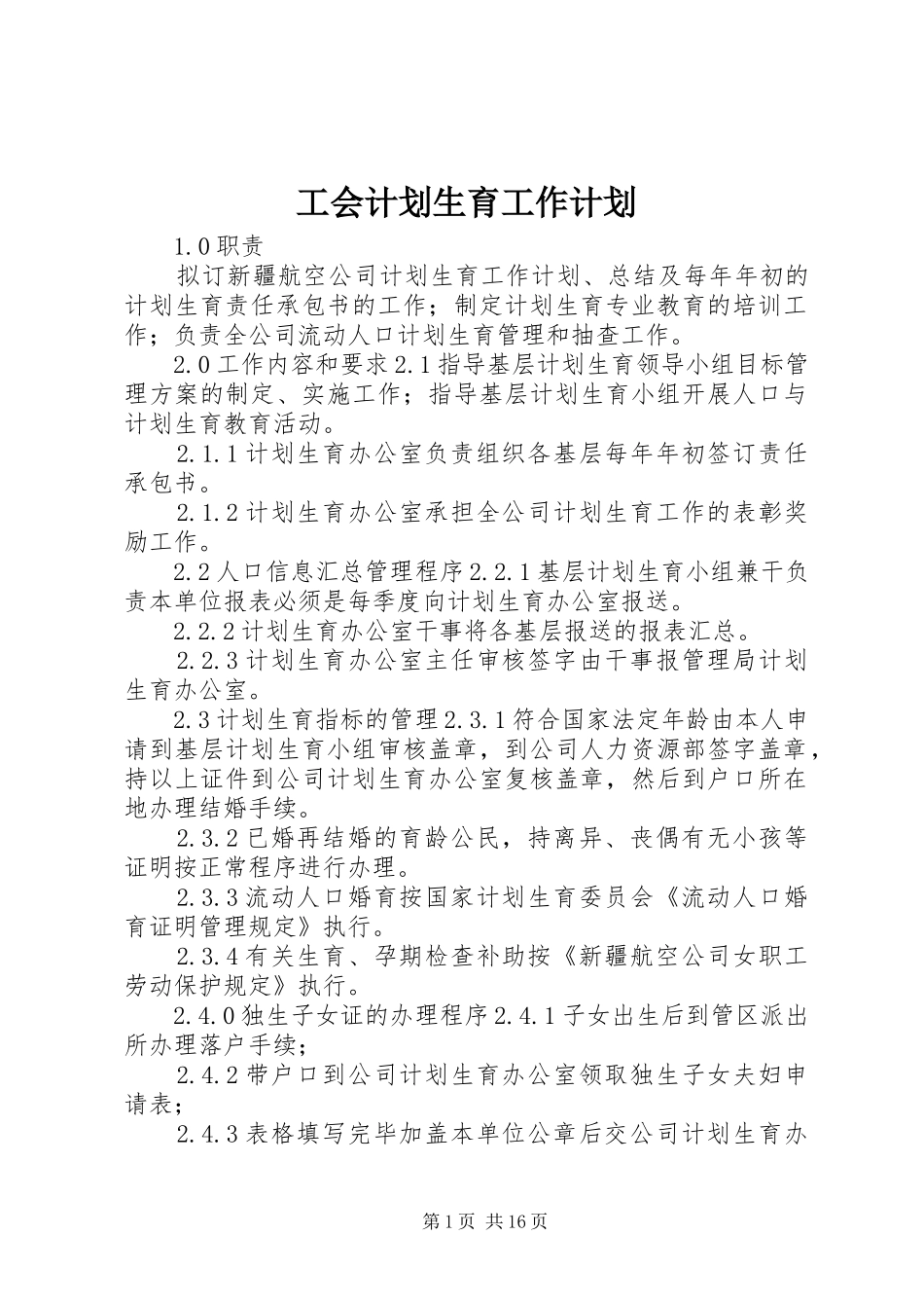 工会计划生育工作计划_第1页