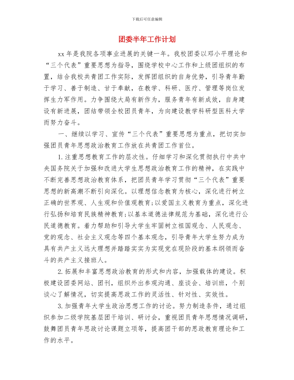 团委办公室秘书处计划书与团委半年工作计划汇编_第3页