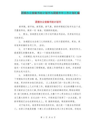 团委办公室秘书处计划书与团委半年工作计划汇编