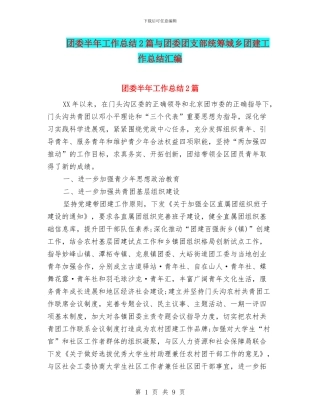 团委半年工作总结2篇与团委团支部统筹城乡团建工作总结汇编