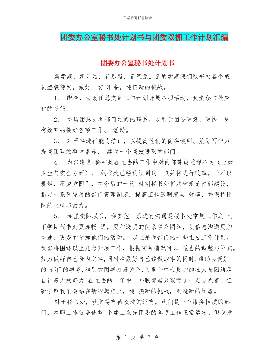团委办公室秘书处计划书与团委双拥工作计划汇编_第1页
