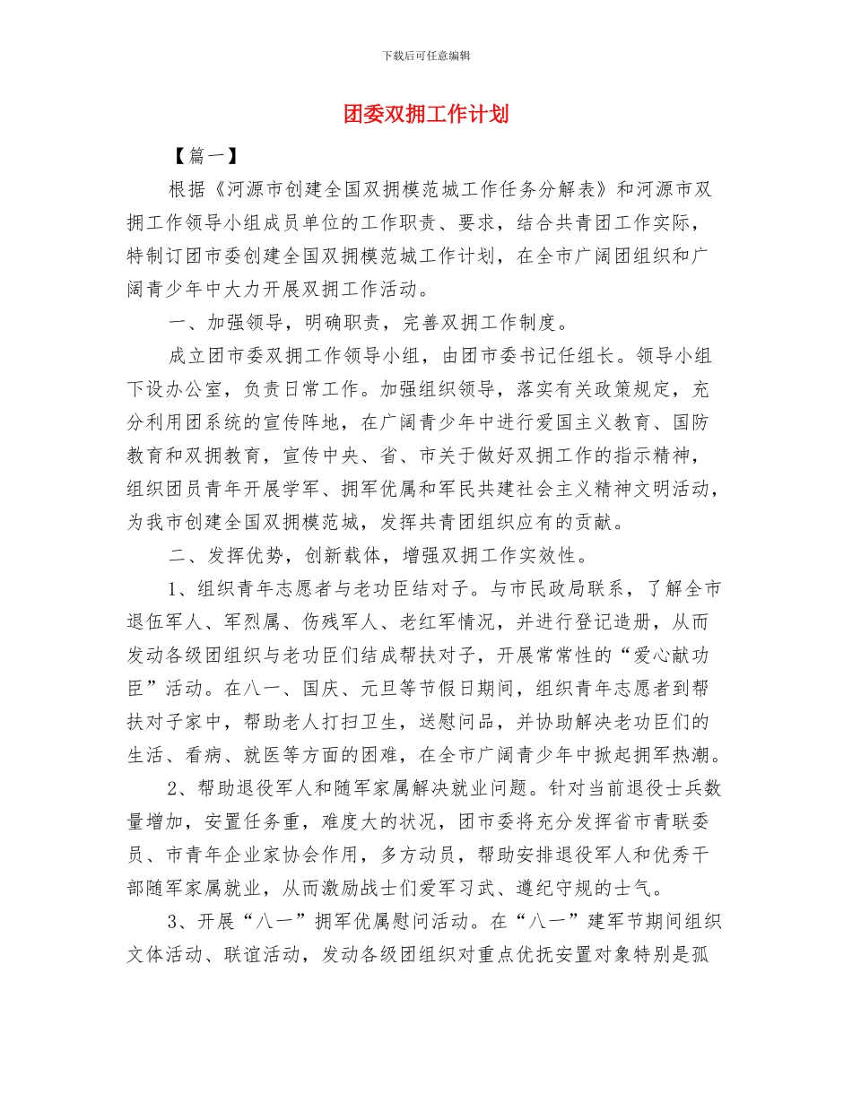 团委办公室秘书处计划书与团委双拥工作计划汇编_第3页