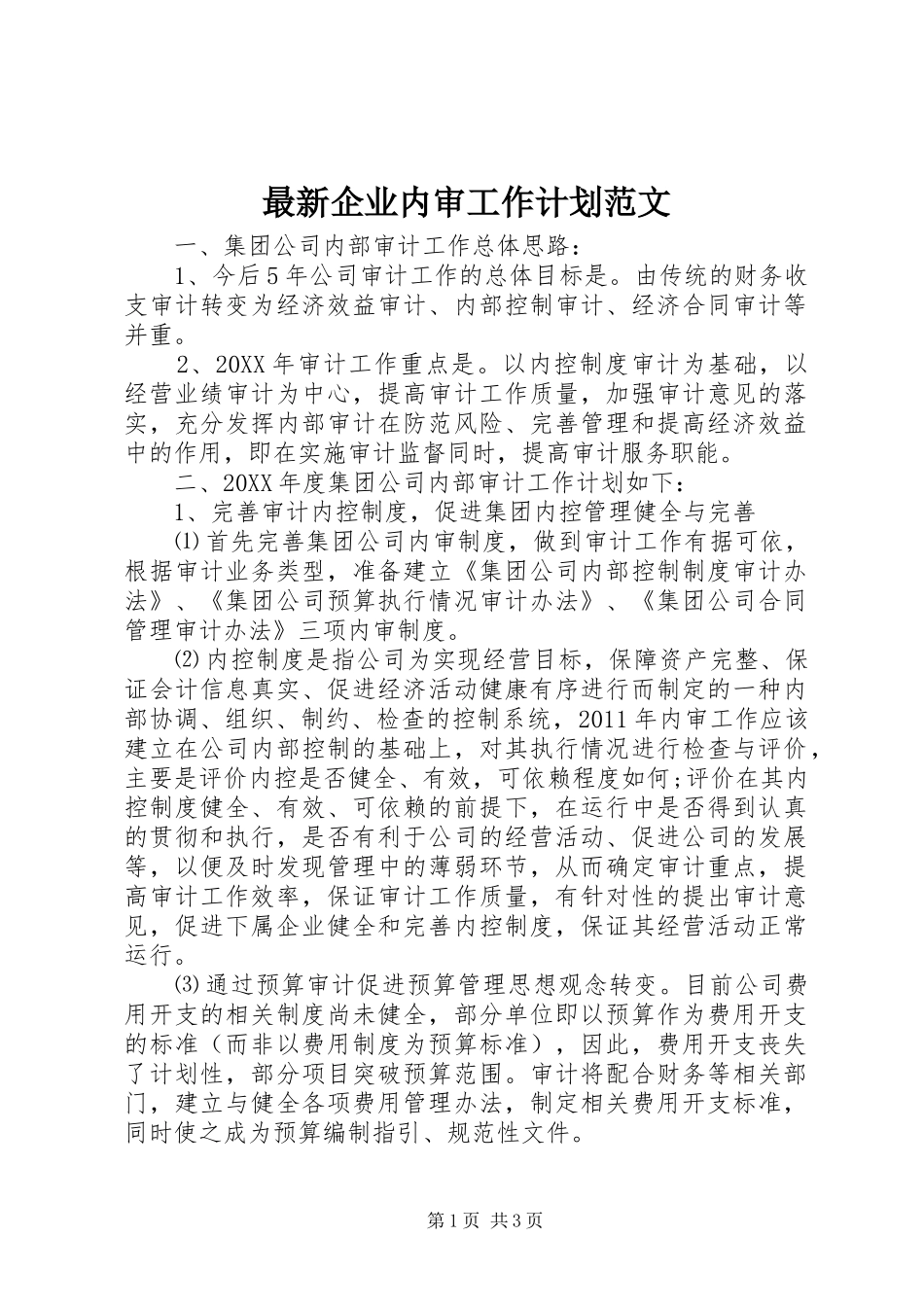 最新企业内审工作计划范文_第1页