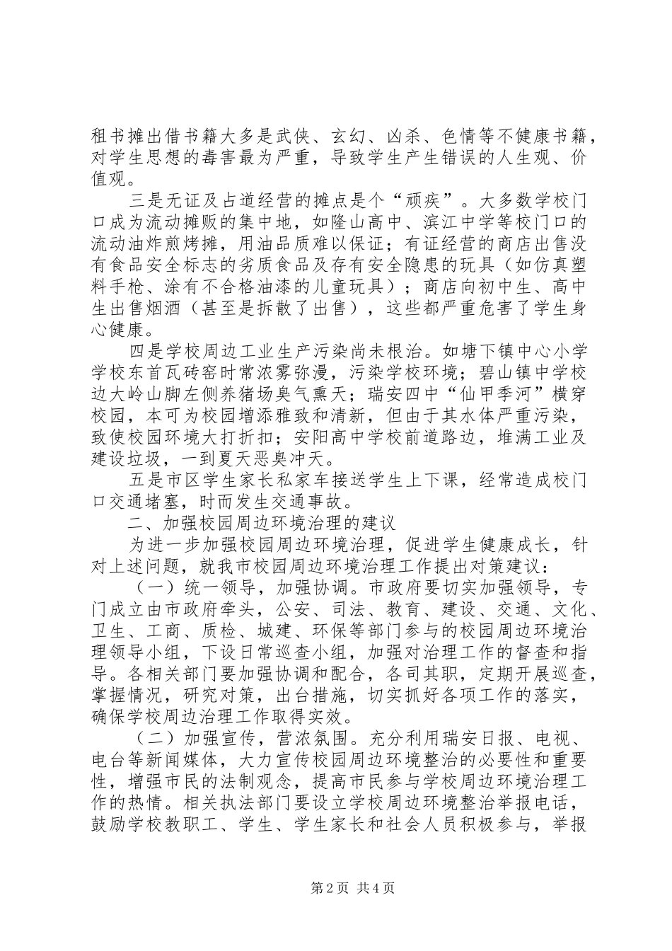 校园周边环境整治工作计划_第2页