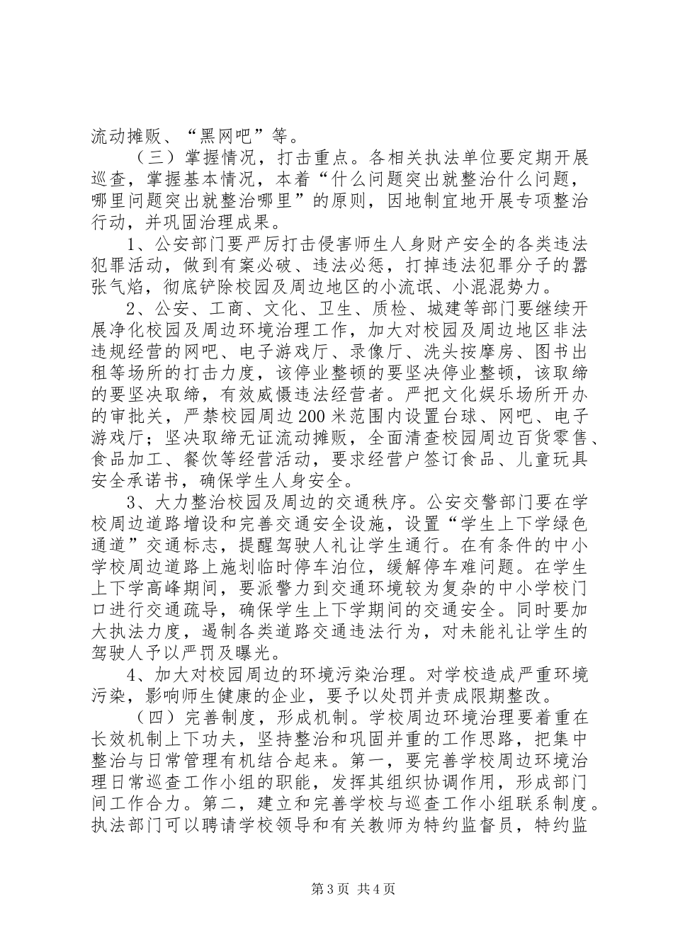 校园周边环境整治工作计划_第3页