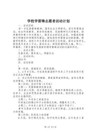 学校学雷锋志愿者活动计划