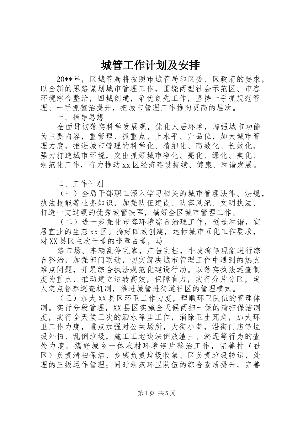 城管工作计划及安排_第1页