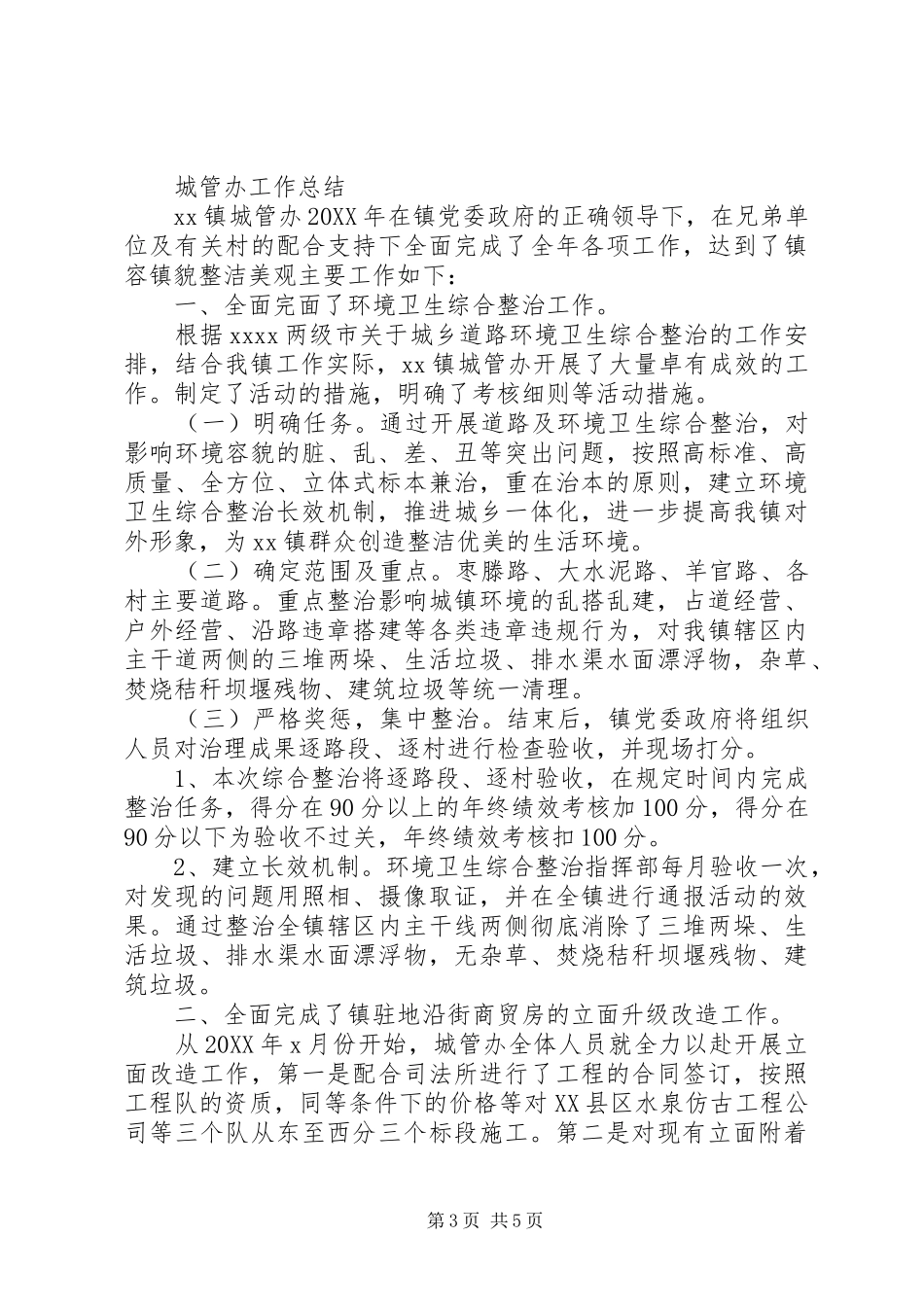 城管工作计划及安排_第3页