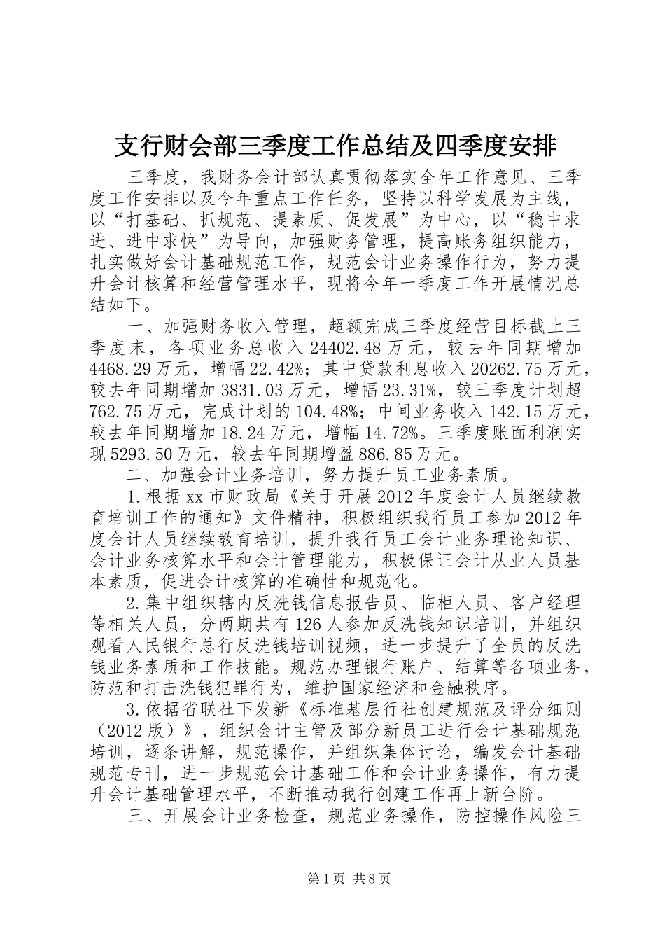 支行财会部三季度工作总结及四季度安排_第1页