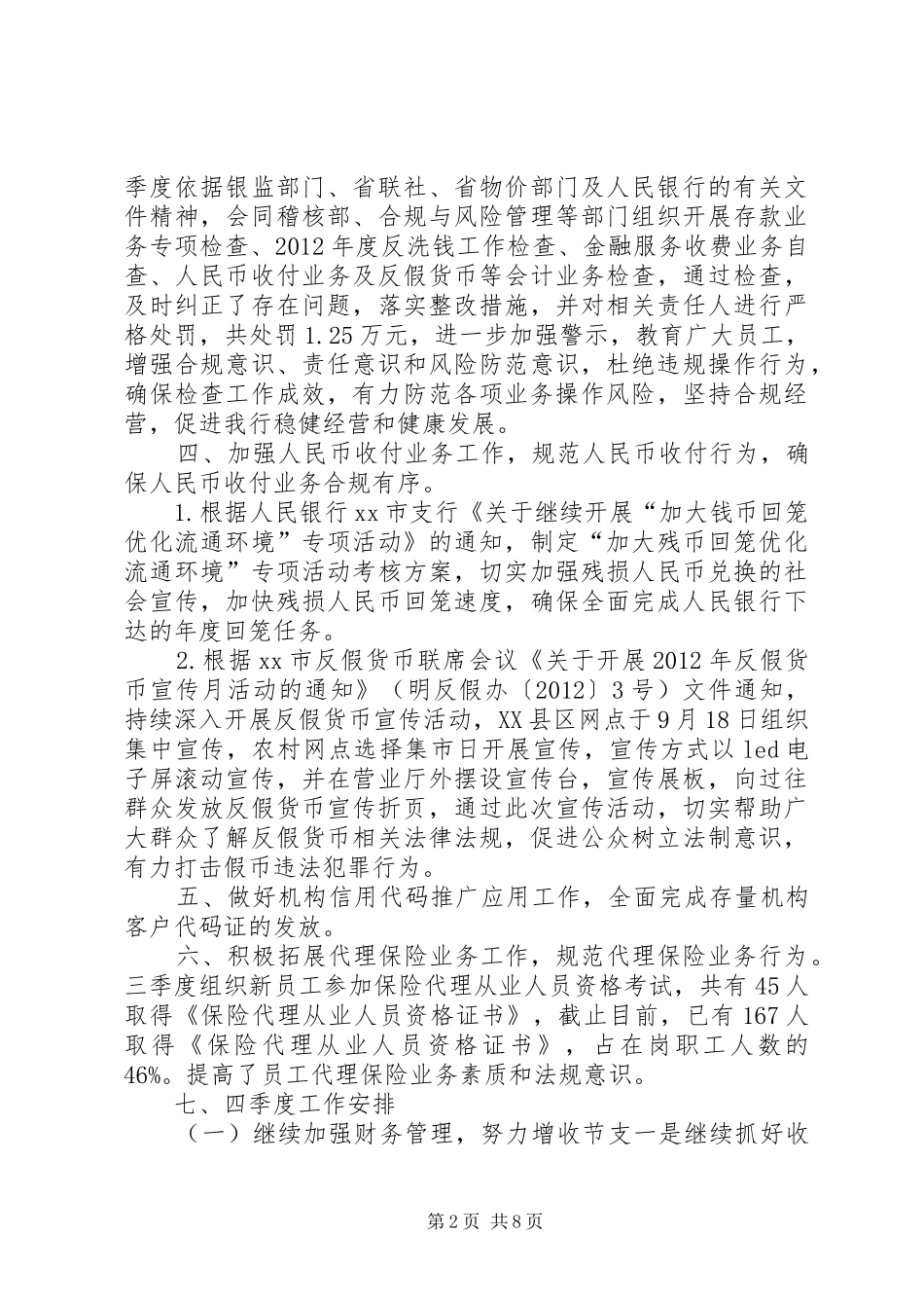 支行财会部三季度工作总结及四季度安排_第2页