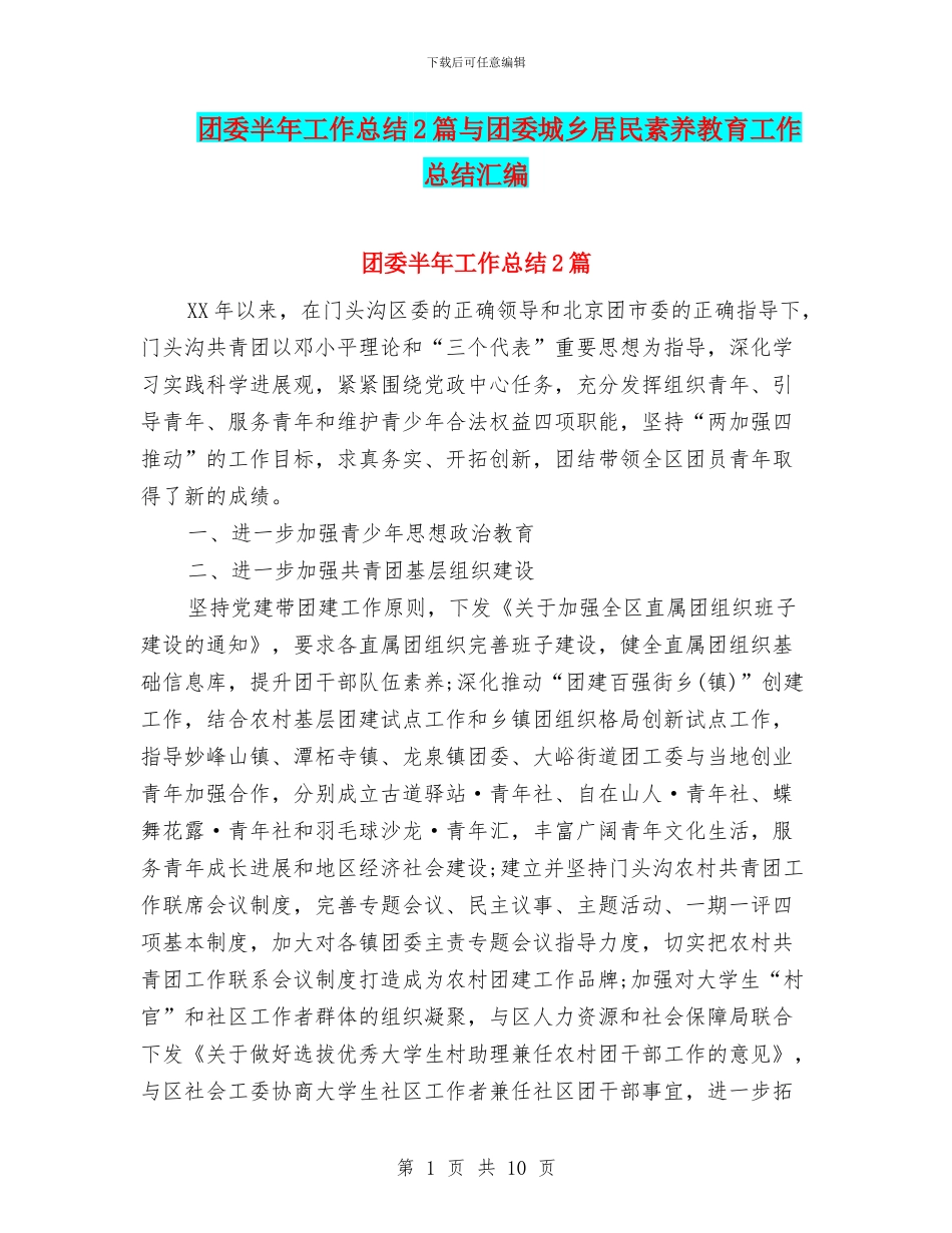 团委半年工作总结2篇与团委城乡居民素质教育工作总结汇编_第1页