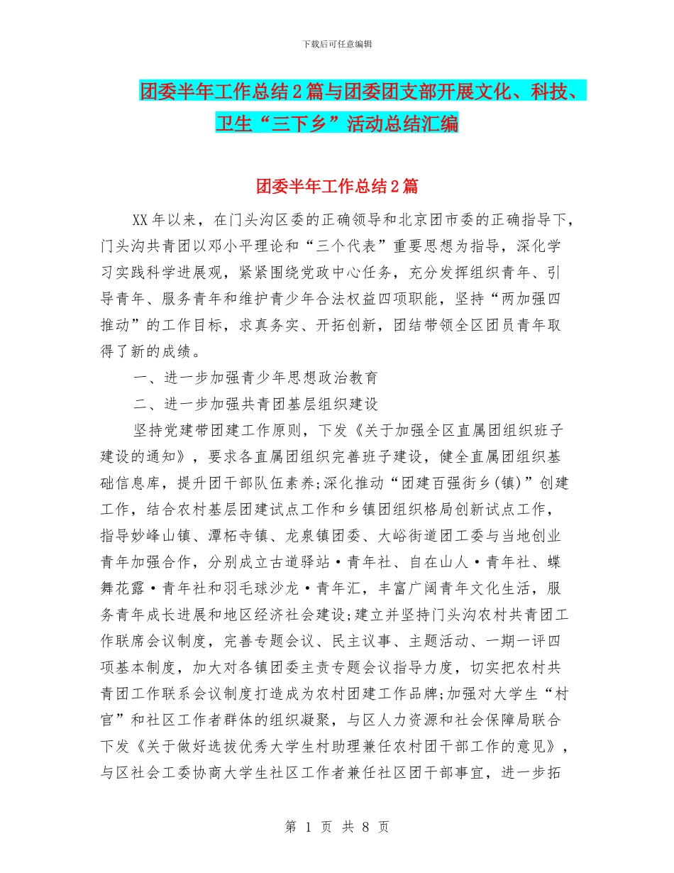 团委半年工作总结2篇与团委团支部开展文化、科技、卫生“三下乡”活动总结汇编_第1页