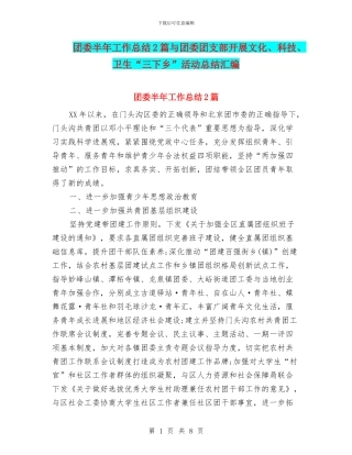 团委半年工作总结2篇与团委团支部开展文化、科技、卫生“三下乡”活动总结汇编