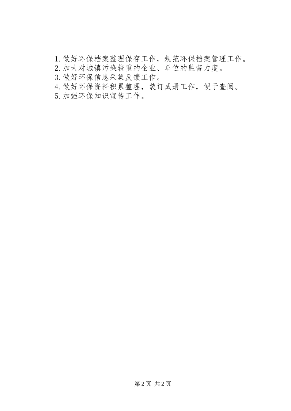 镇世界环境日保护工作计划_第2页
