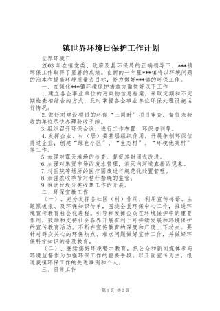镇世界环境日保护工作计划