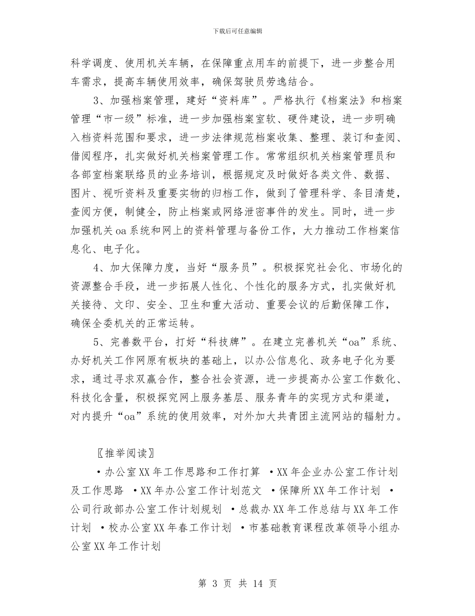 团委办公室工作计划4篇与团委办公室工作计划结尾例文汇编_第3页