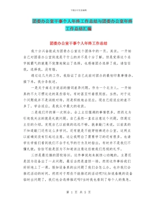 团委办公室干事个人年终工作总结与团委办公室年终工作总结汇编