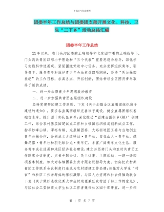 团委半年工作总结与团委团支部开展文化、科技、卫生“三下乡”活动总结汇编