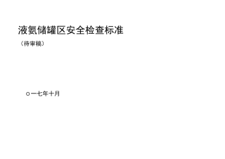 液氨储罐区安全检查标准(待审稿)