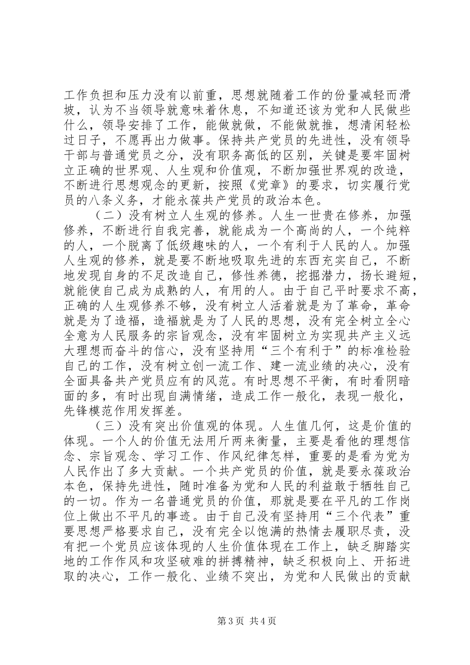 计划局职工个人党性分析材料_第3页