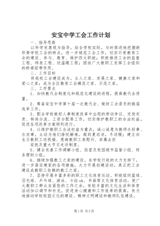 安宝中学工会工作计划