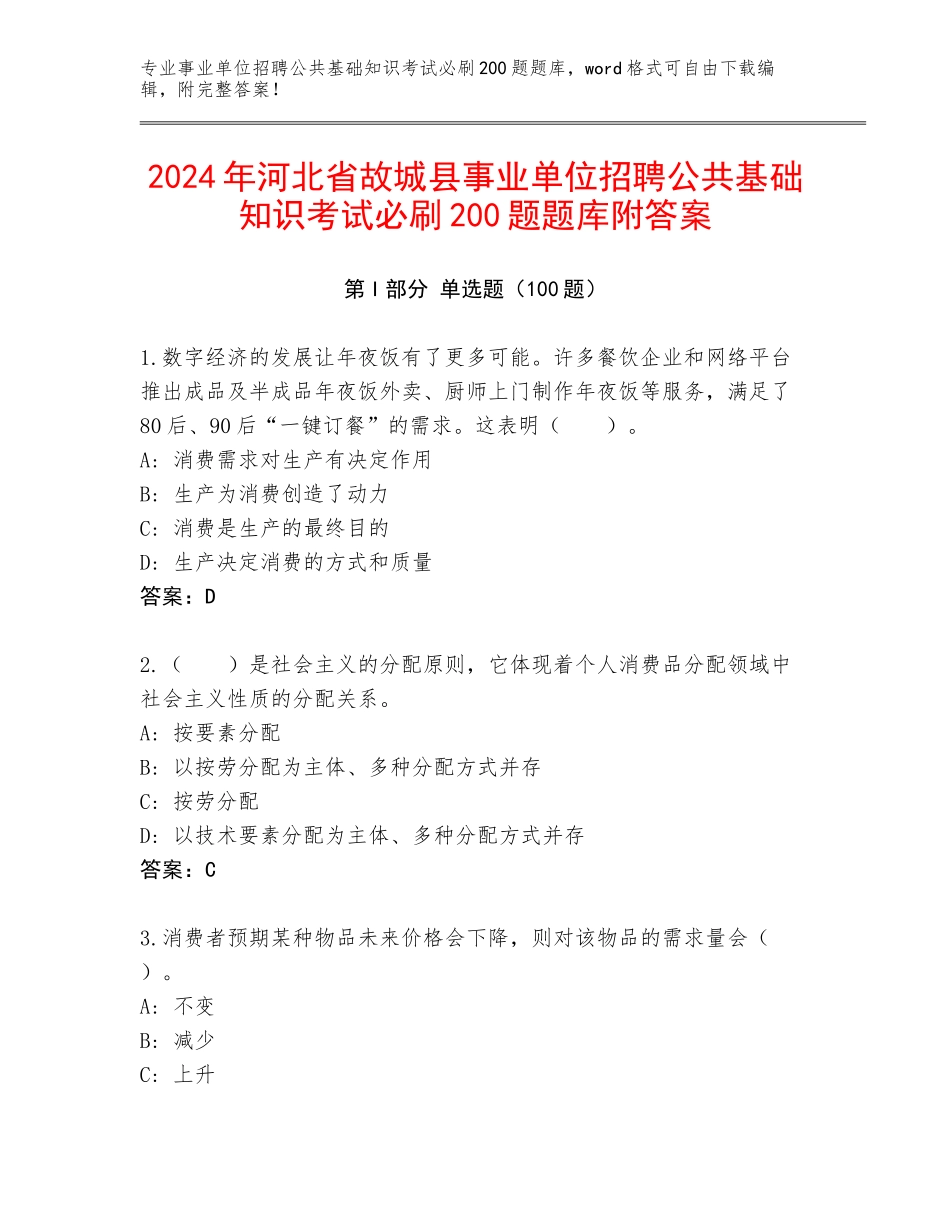 2024年河北省故城县事业单位招聘公共基础知识考试必刷200题题库附答案_第1页