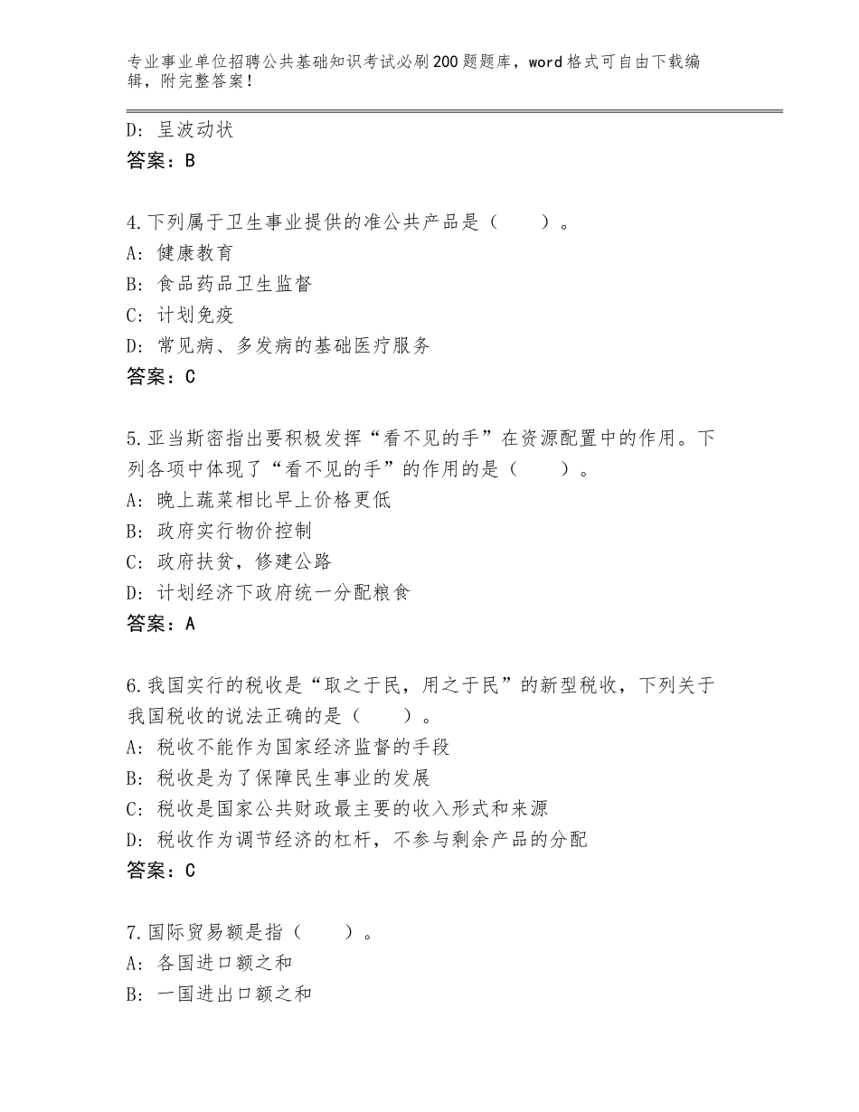 2024年河北省故城县事业单位招聘公共基础知识考试必刷200题题库附答案_第2页