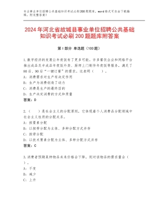 2024年河北省故城县事业单位招聘公共基础知识考试必刷200题题库附答案