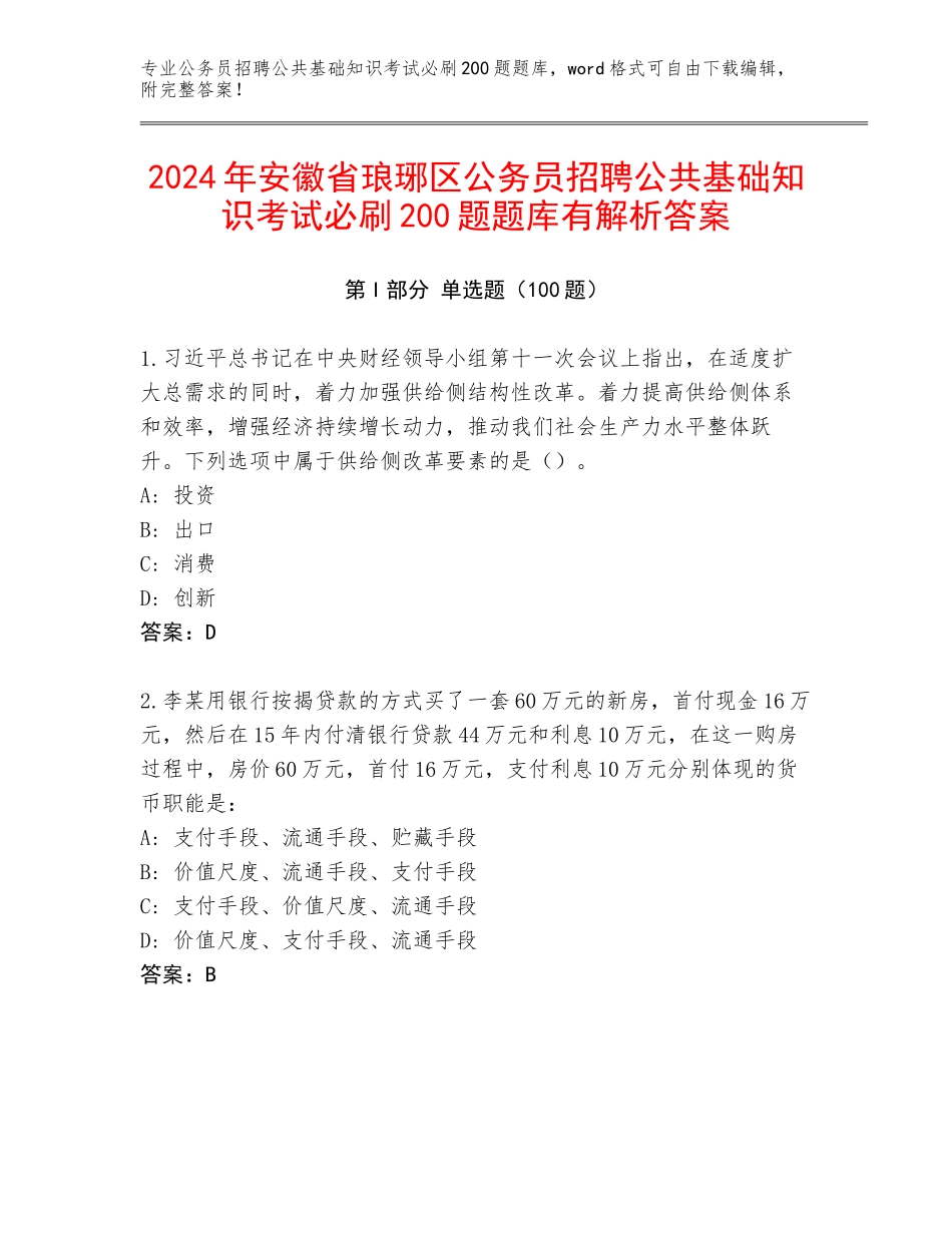 2024年安徽省琅琊区公务员招聘公共基础知识考试必刷200题题库有解析答案_第1页