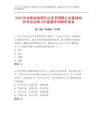 2024年安徽省琅琊区公务员招聘公共基础知识考试必刷200题题库有解析答案