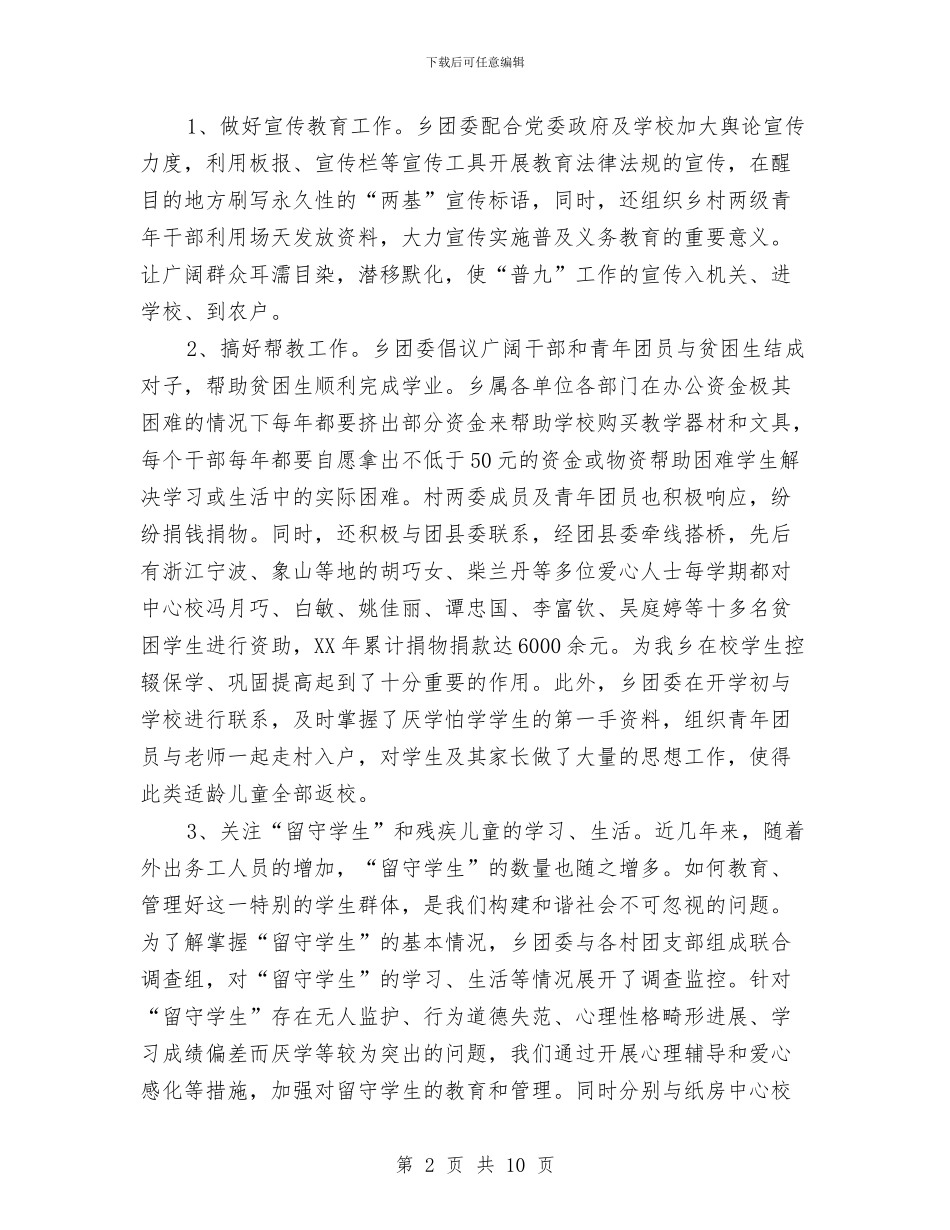 团委参与“两基”工作情况汇报与团委委员竞选演讲稿4篇汇编_第2页