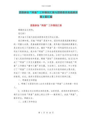 团委参与“两基”工作情况汇报与团委委员竞选演讲稿4篇汇编