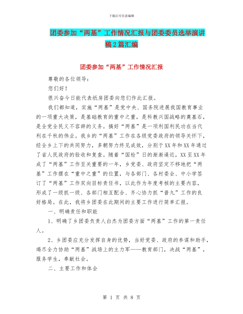 团委参与“两基”工作情况汇报与团委委员选举演讲稿2篇汇编_第1页