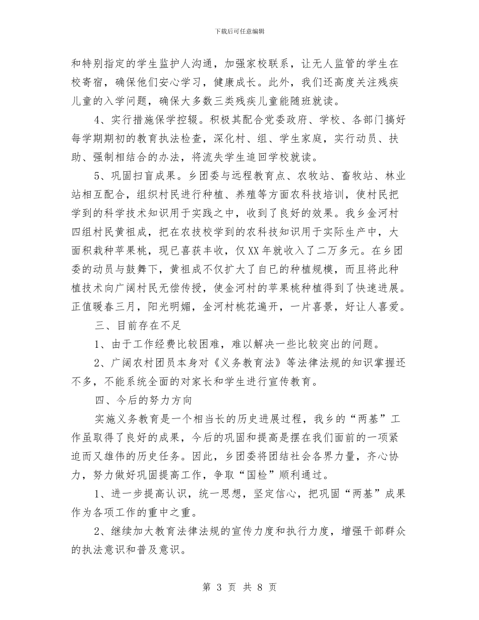 团委参与“两基”工作情况汇报与团委委员选举演讲稿2篇汇编_第3页